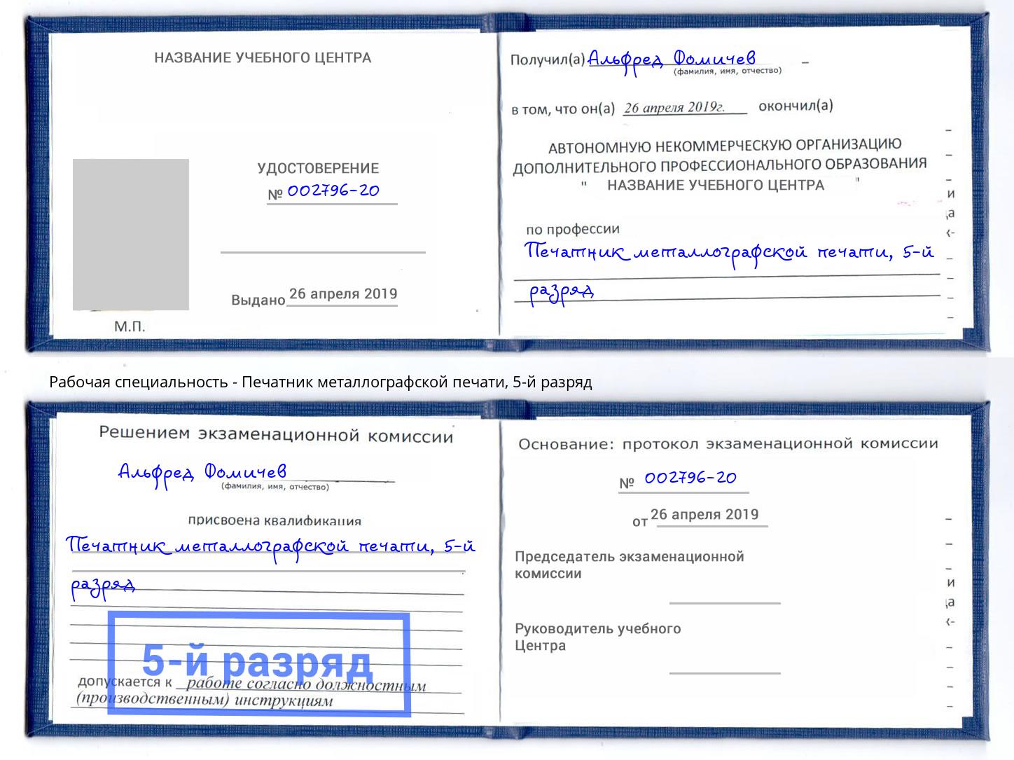 корочка 5-й разряд Печатник металлографской печати Обнинск