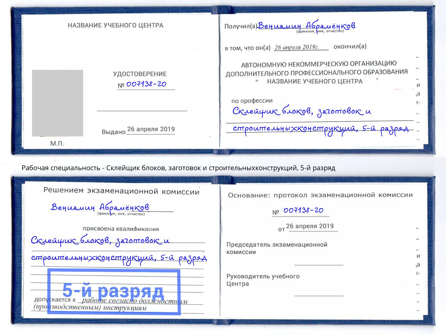 корочка 5-й разряд Склейщик блоков, заготовок и строительныхконструкций Обнинск