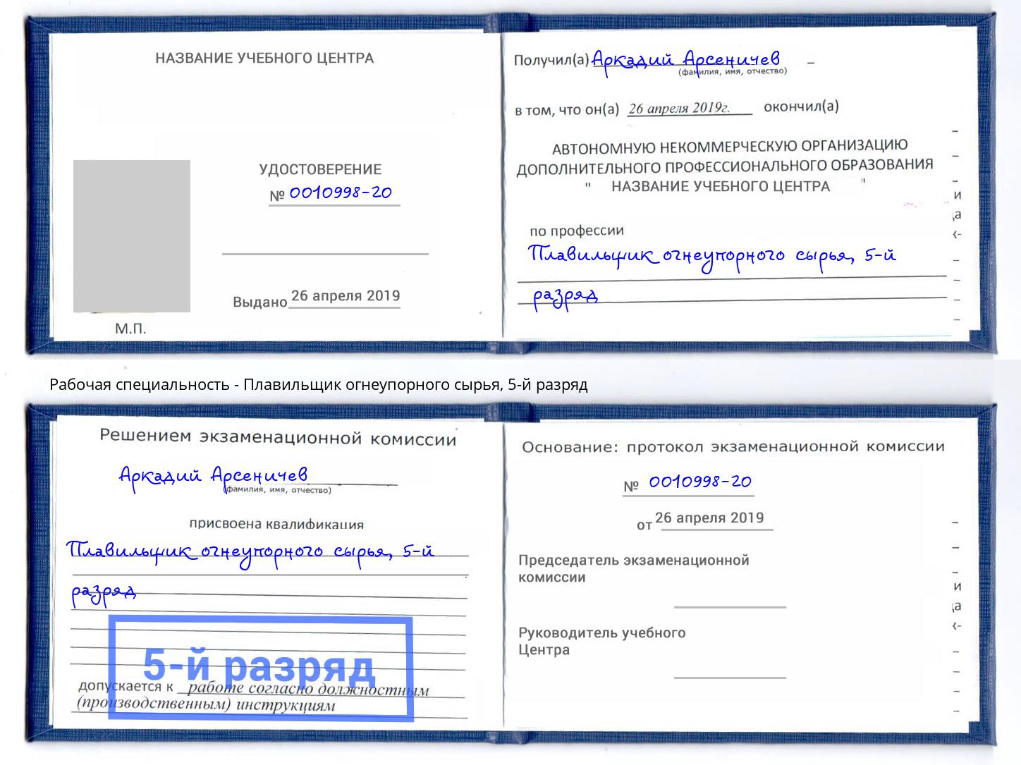 корочка 5-й разряд Плавильщик огнеупорного сырья Обнинск