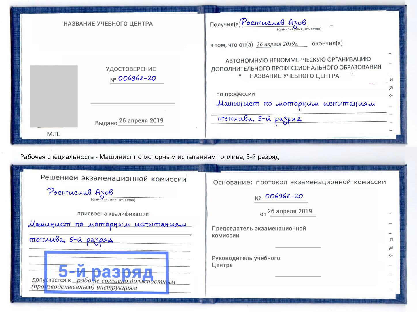 корочка 5-й разряд Машинист по моторным испытаниям топлива Обнинск