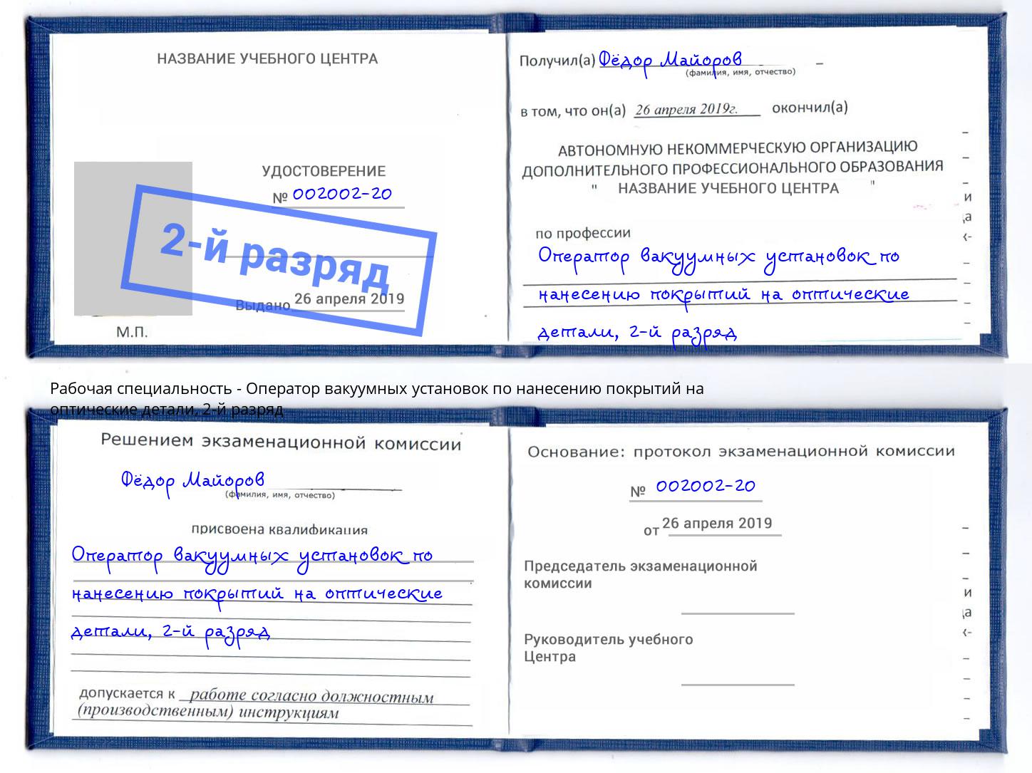 корочка 2-й разряд Оператор вакуумных установок по нанесению покрытий на оптические детали Обнинск