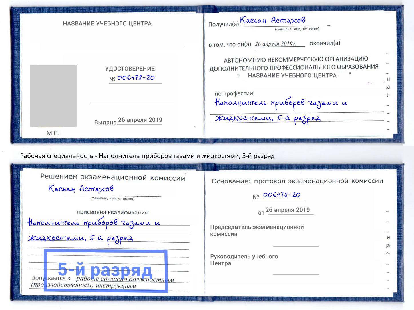 корочка 5-й разряд Наполнитель приборов газами и жидкостями Обнинск