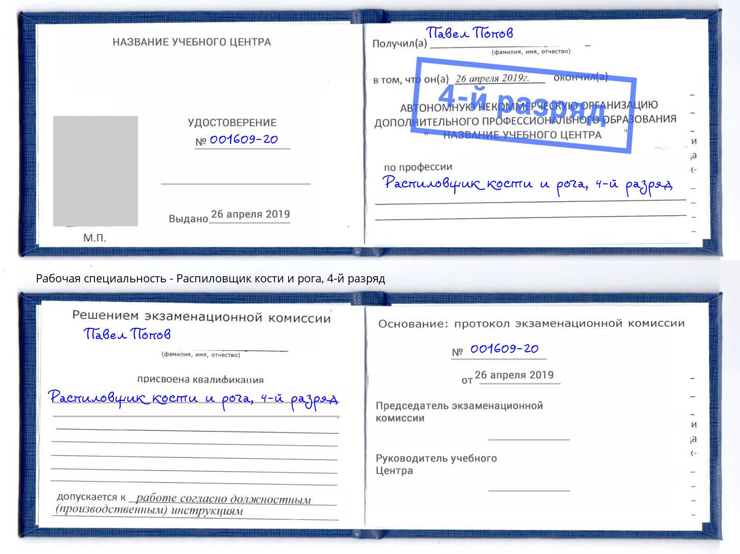 корочка 4-й разряд Распиловщик кости и рога Обнинск