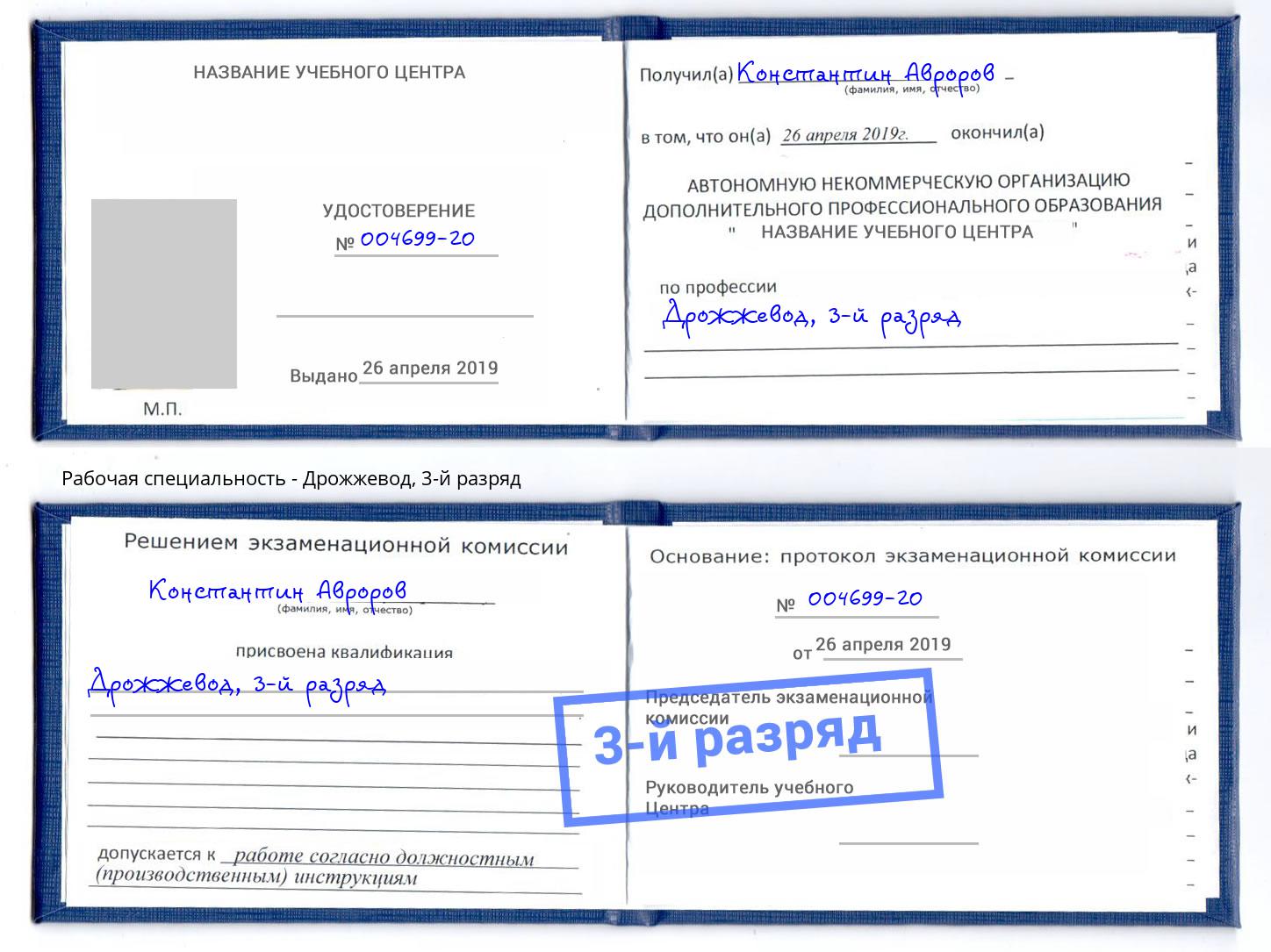 корочка 3-й разряд Дрожжевод Обнинск