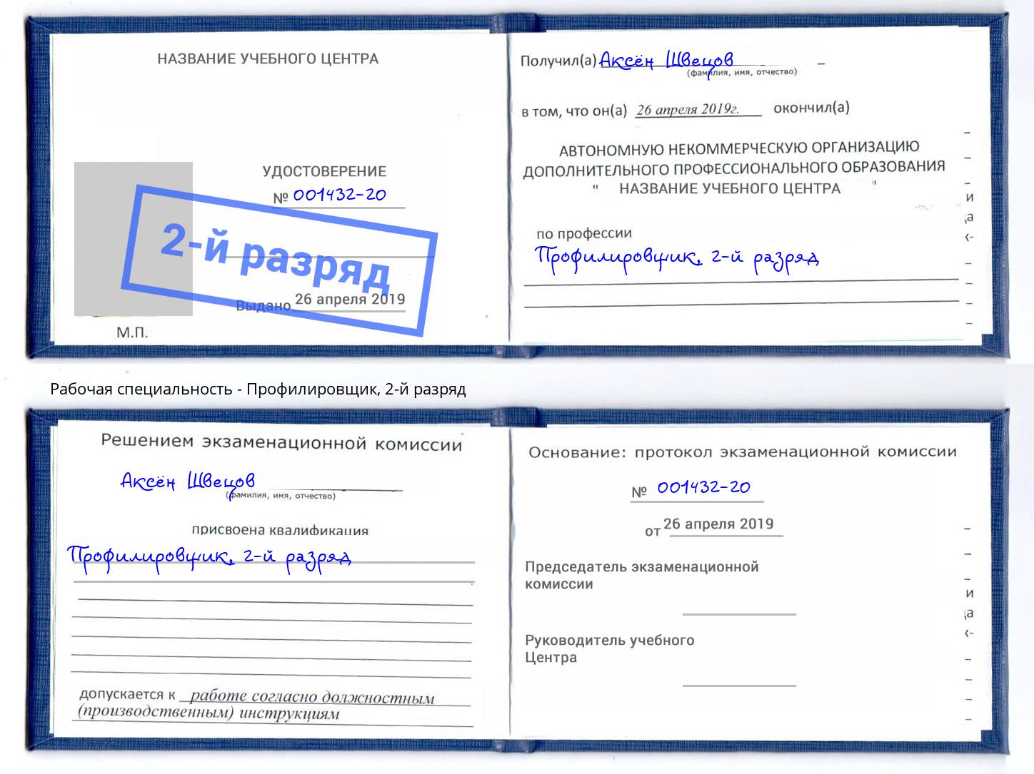 корочка 2-й разряд Профилировщик Обнинск