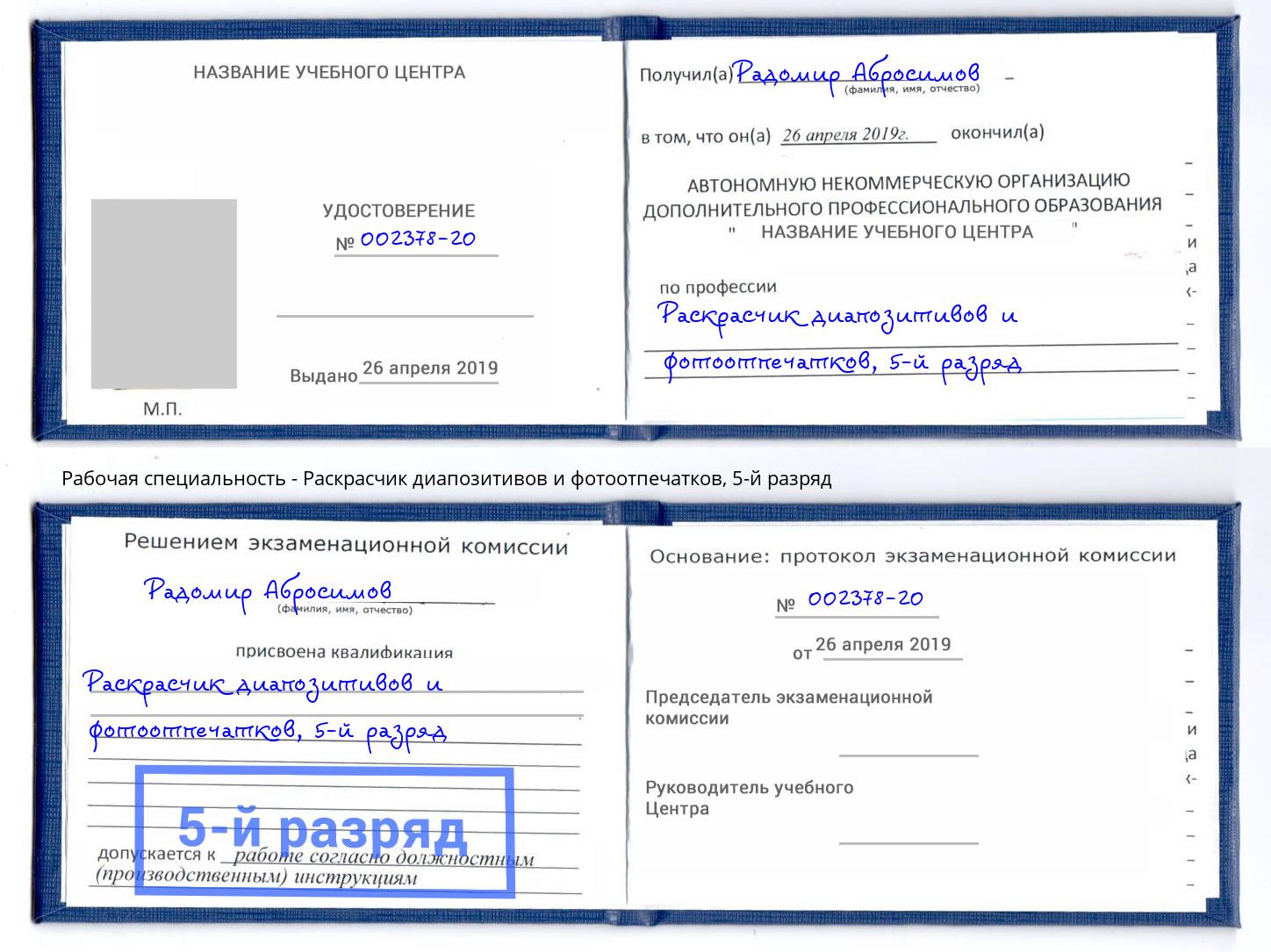 корочка 5-й разряд Раскрасчик диапозитивов и фотоотпечатков Обнинск