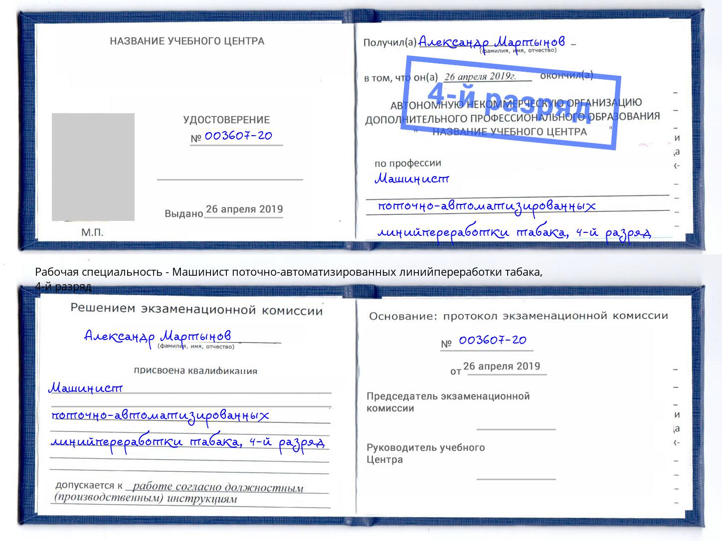 корочка 4-й разряд Машинист поточно-автоматизированных линийпереработки табака Обнинск