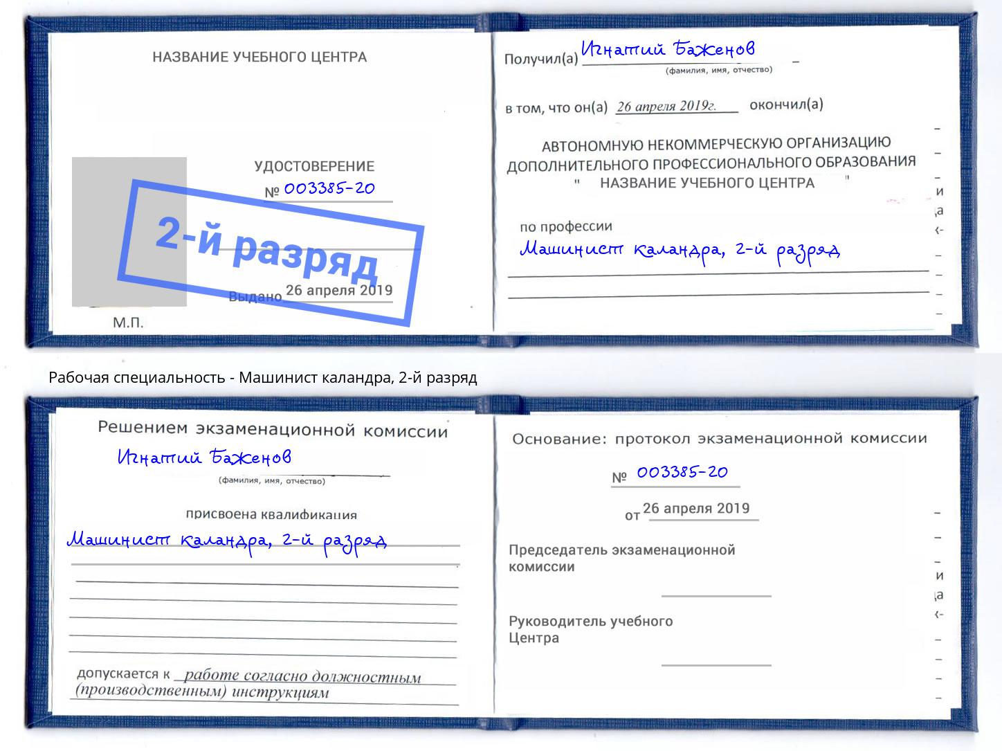 корочка 2-й разряд Машинист каландра Обнинск