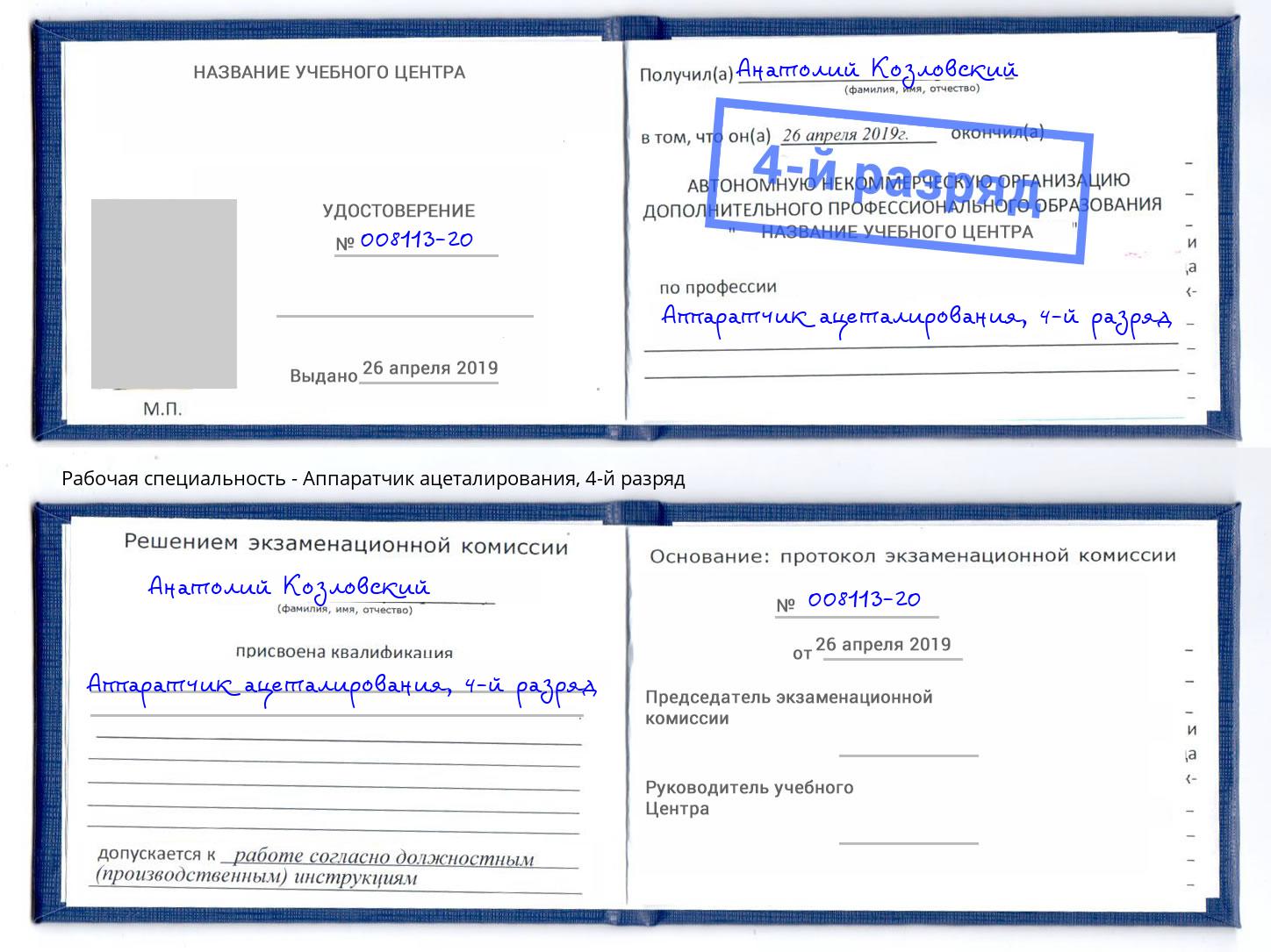 корочка 4-й разряд Аппаратчик ацеталирования Обнинск