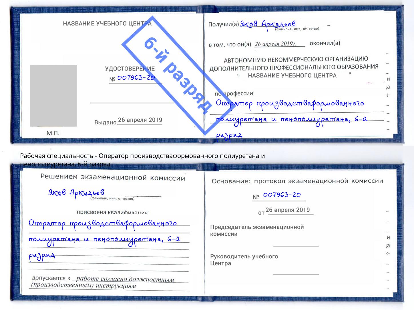 корочка 6-й разряд Оператор производстваформованного полиуретана и пенополиуретана Обнинск