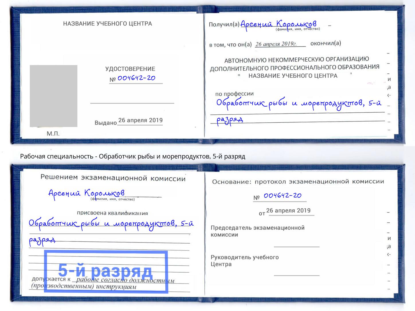 корочка 5-й разряд Обработчик рыбы и морепродуктов Обнинск