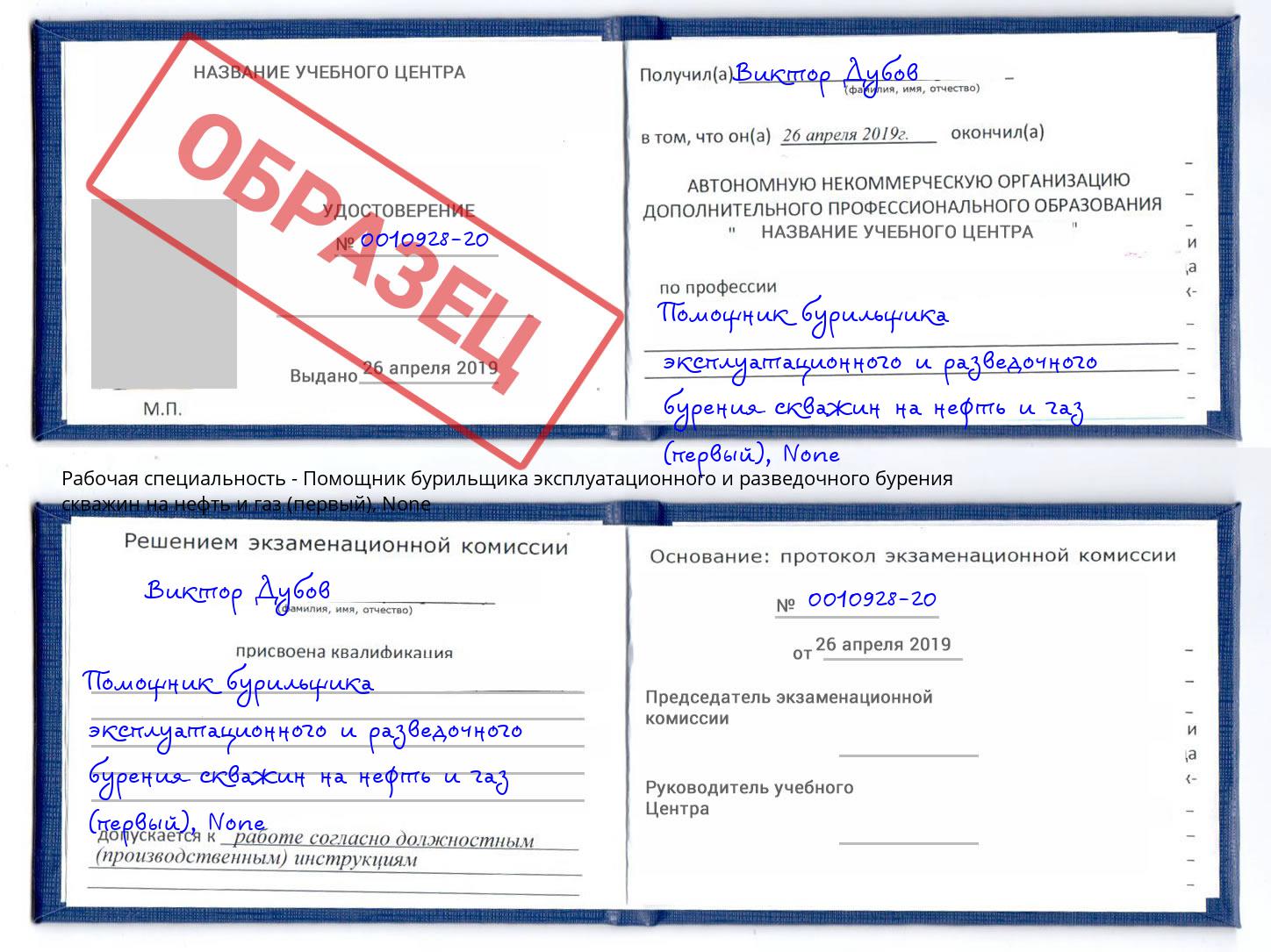 корочка None Помощник бурильщика эксплуатационного и разведочного бурения скважин на нефть и газ (первый) Обнинск