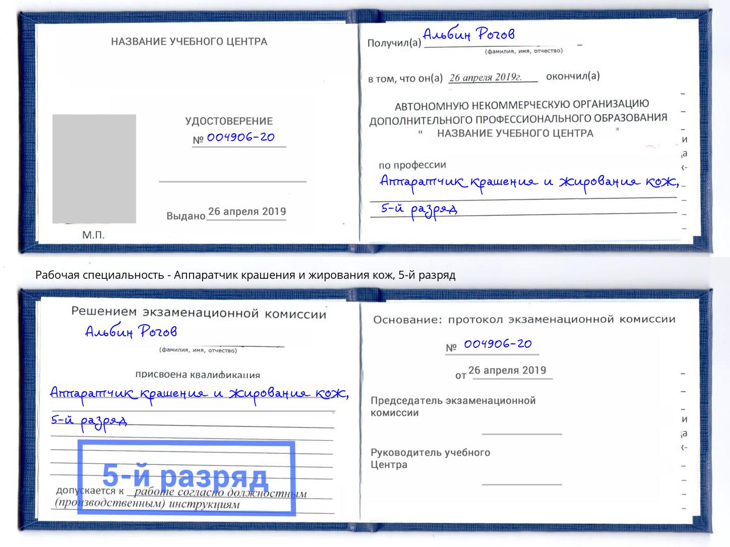 корочка 5-й разряд Аппаратчик крашения и жирования кож Обнинск