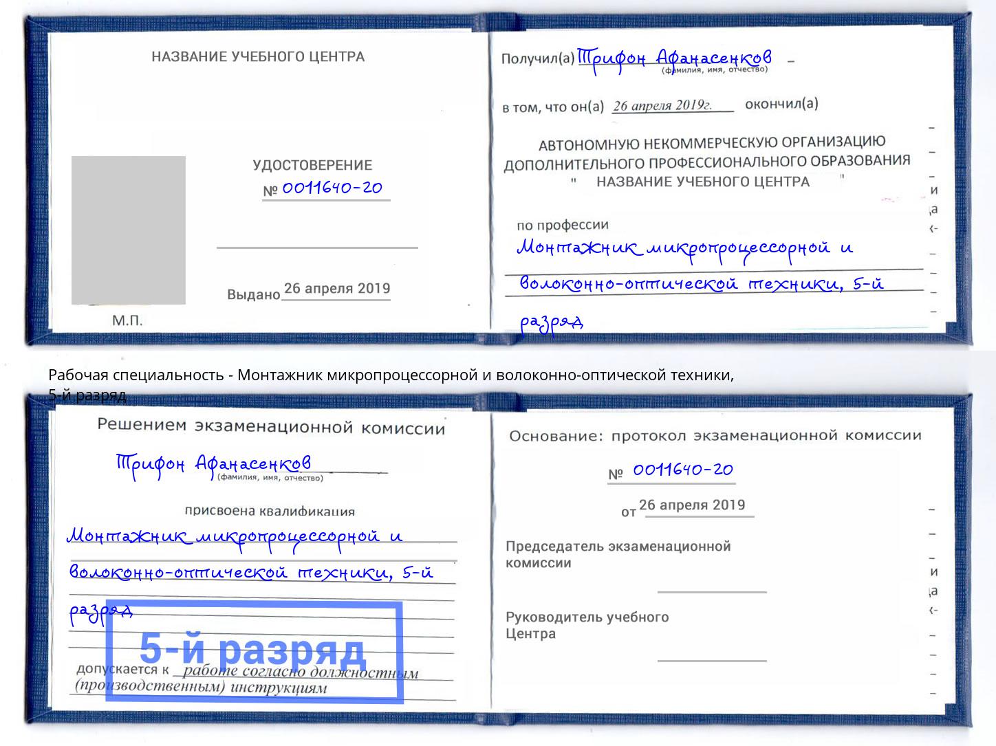 корочка 5-й разряд Монтажник микропроцессорной и волоконно-оптической техники Обнинск