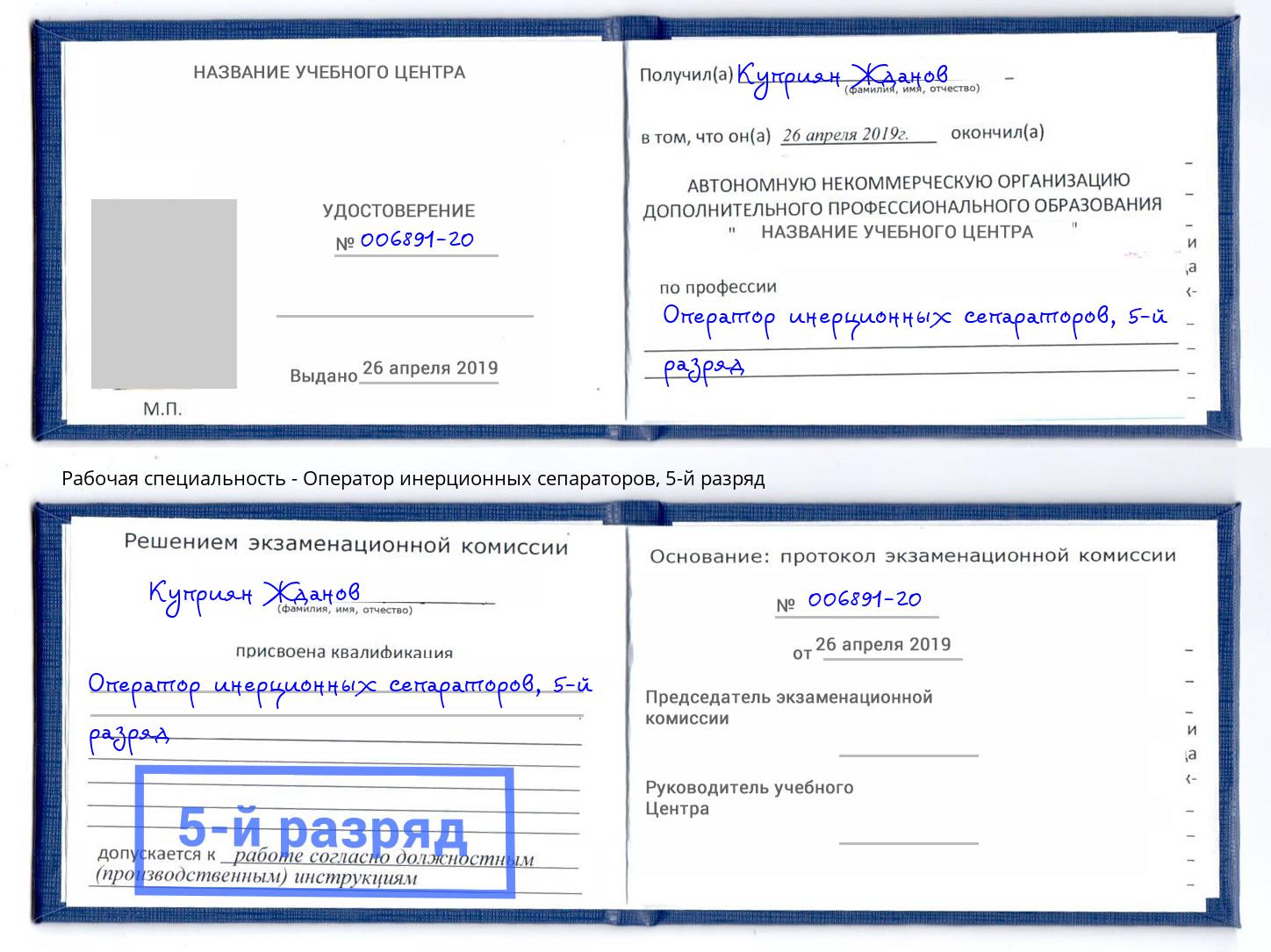 корочка 5-й разряд Оператор инерционных сепараторов Обнинск