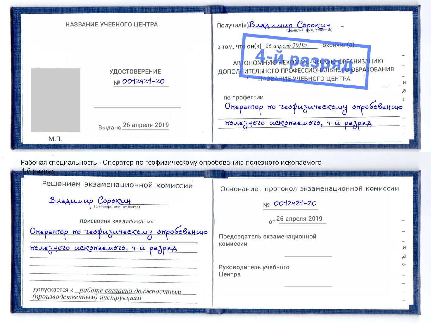 корочка 4-й разряд Оператор по геофизическому опробованию полезного ископаемого Обнинск