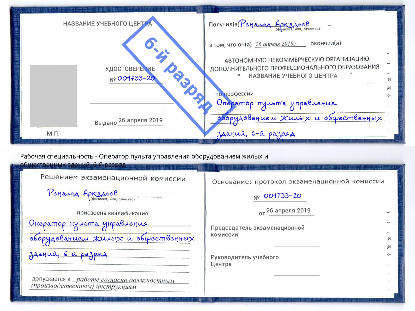 корочка 6-й разряд Оператор пульта управления оборудованием жилых и общественных зданий Обнинск