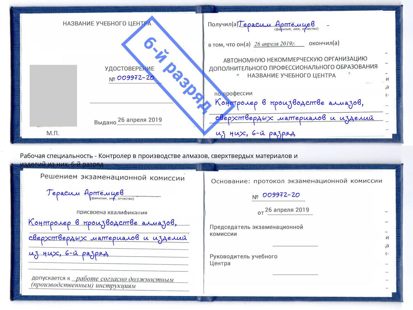 корочка 6-й разряд Контролер в производстве алмазов, сверхтвердых материалов и изделий из них Обнинск
