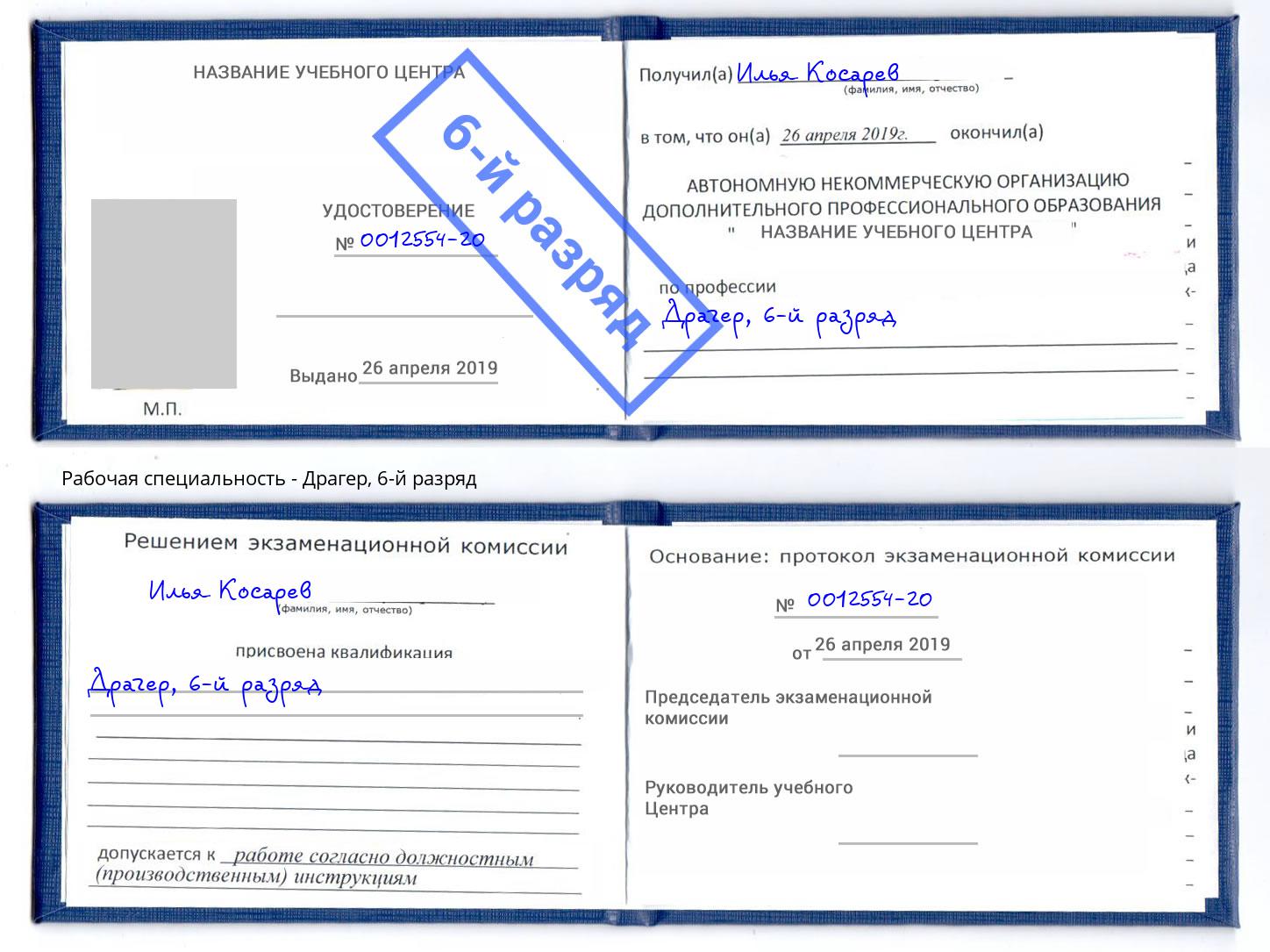 корочка 6-й разряд Драгер Обнинск