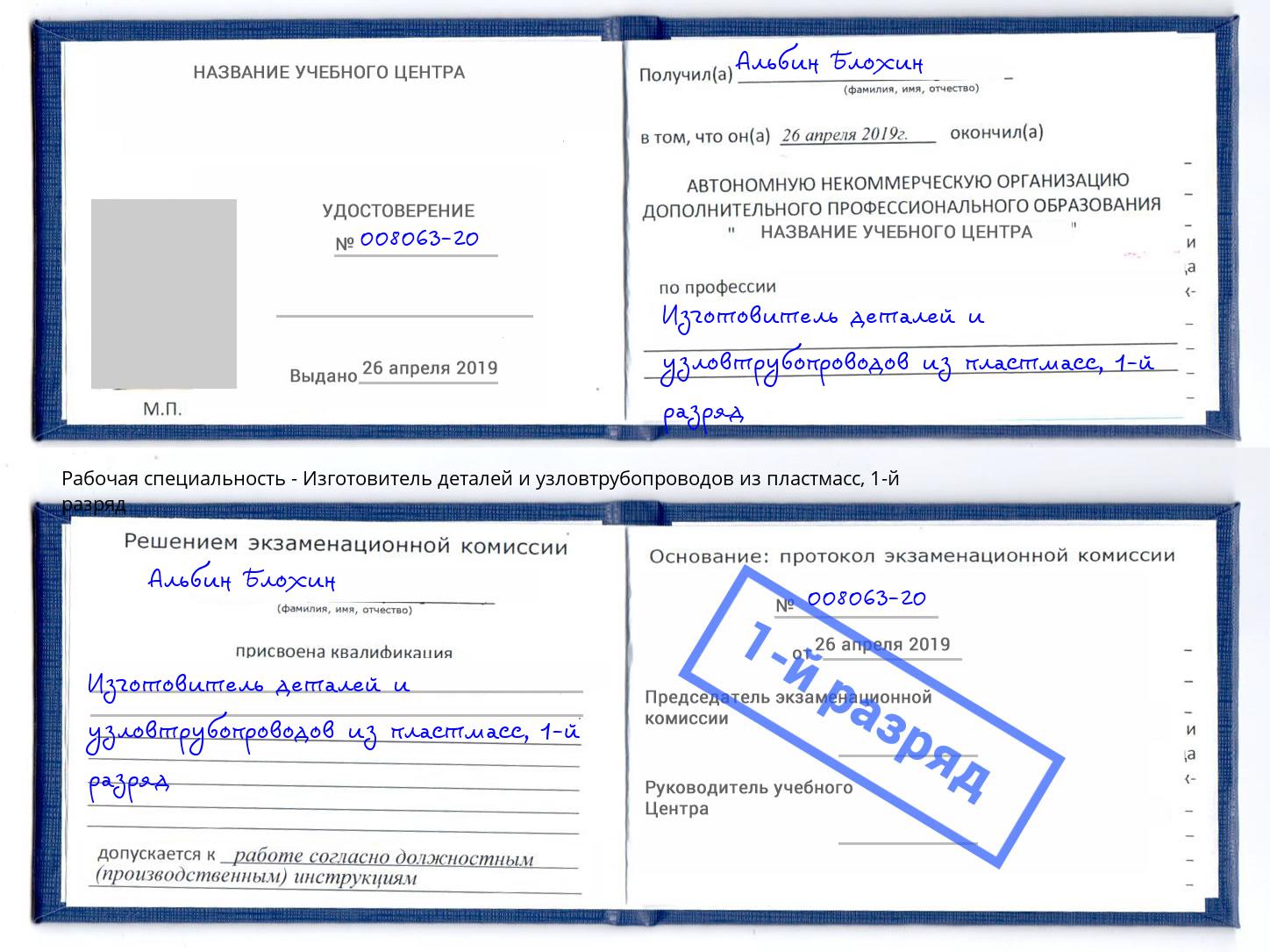 корочка 1-й разряд Изготовитель деталей и узловтрубопроводов из пластмасс Обнинск