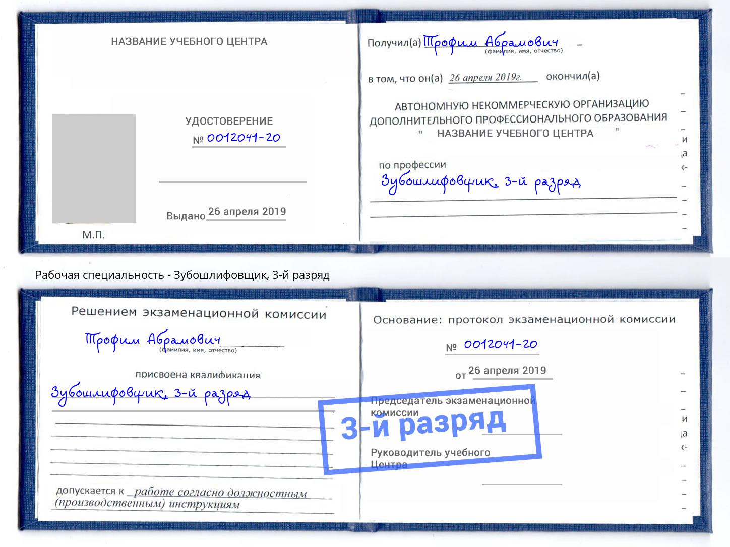 корочка 3-й разряд Зубошлифовщик Обнинск