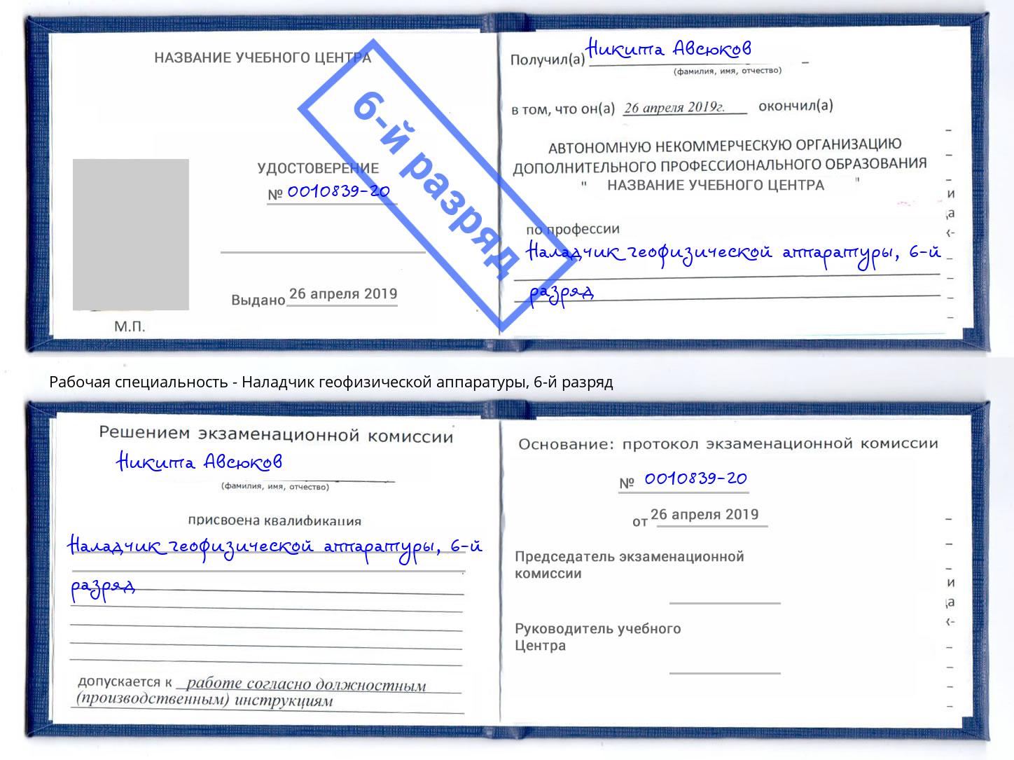 корочка 6-й разряд Наладчик геофизической аппаратуры Обнинск