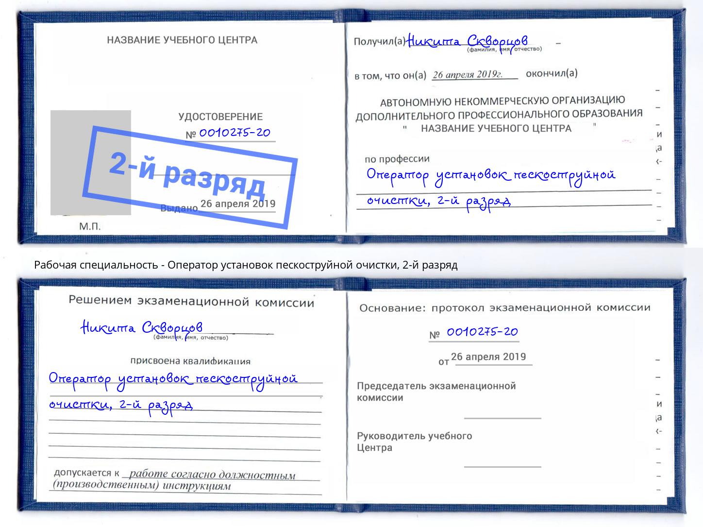 корочка 2-й разряд Оператор установок пескоструйной очистки Обнинск