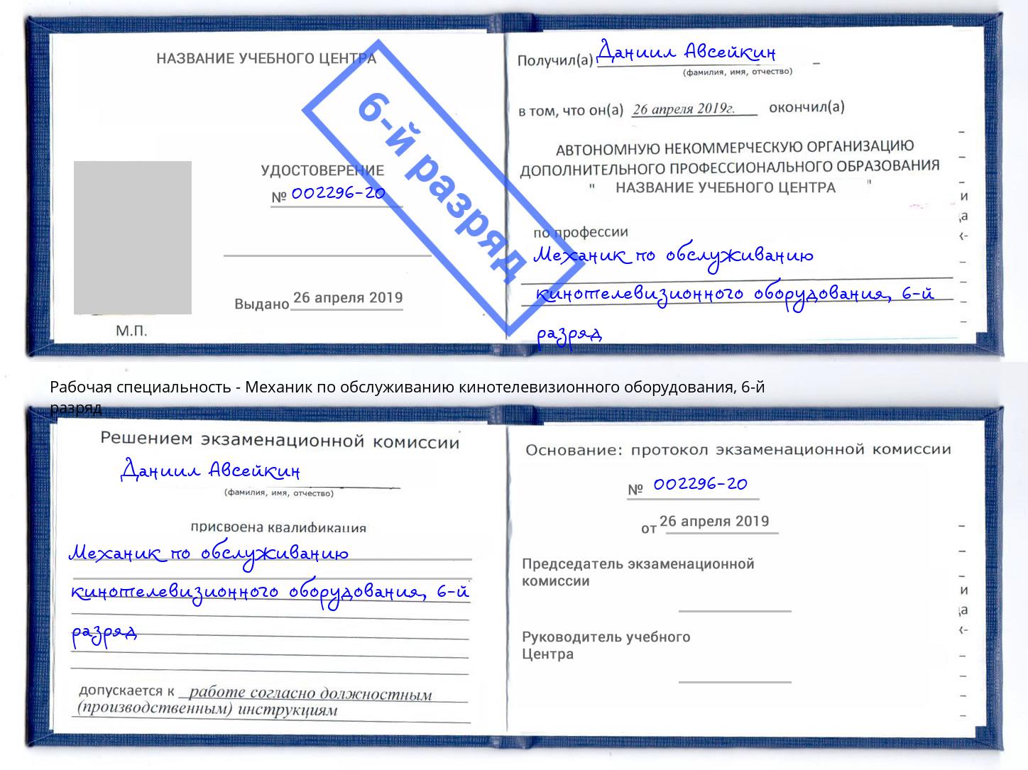 корочка 6-й разряд Механик по обслуживанию кинотелевизионного оборудования Обнинск