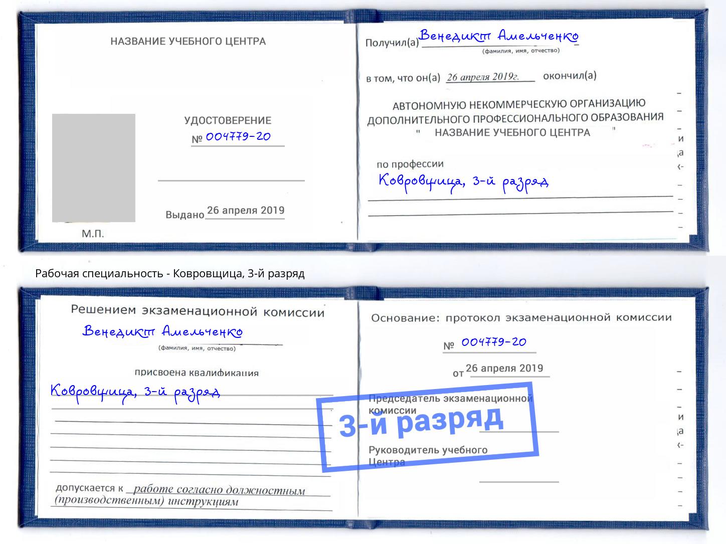 корочка 3-й разряд Ковровщица Обнинск