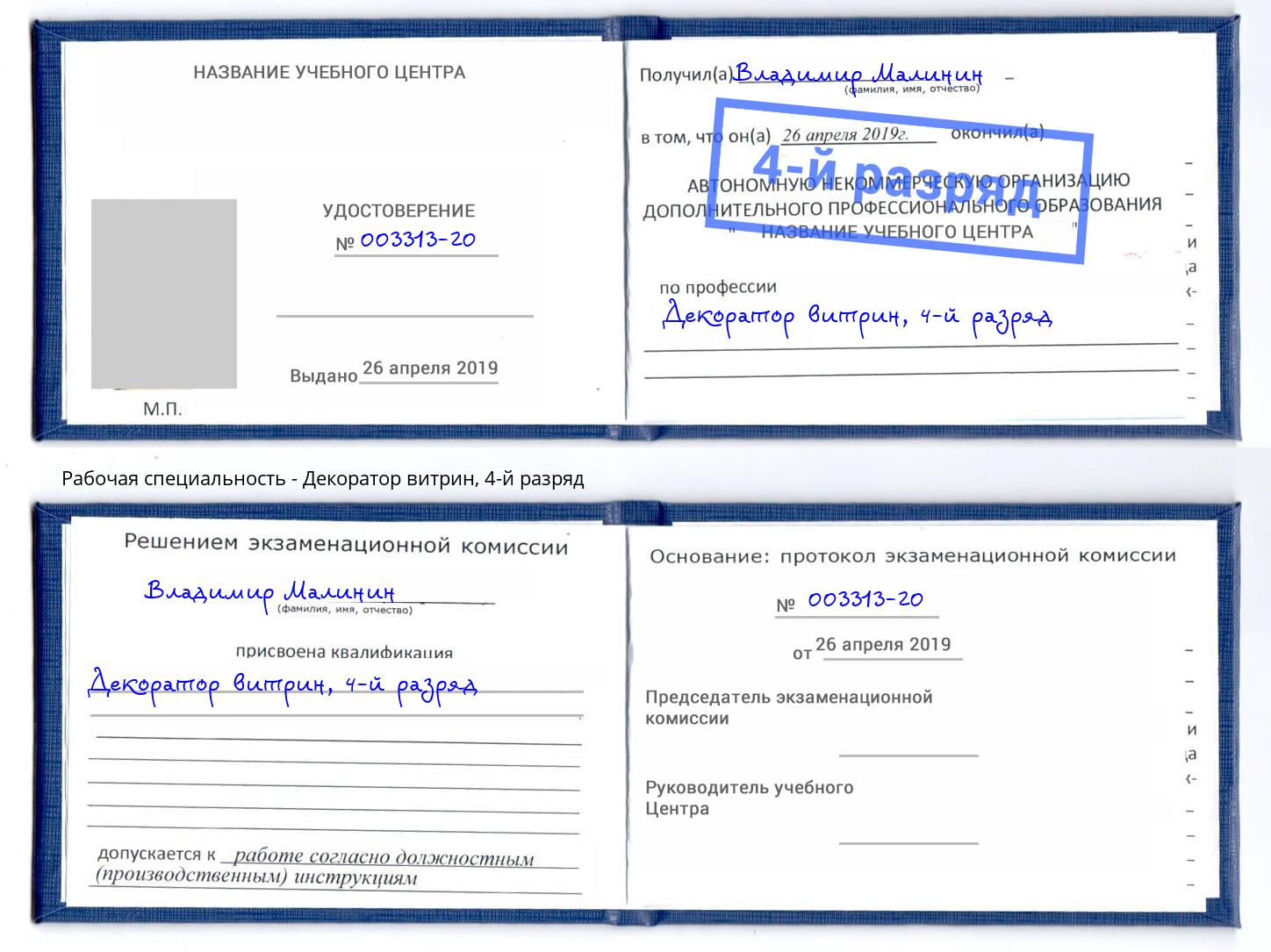 корочка 4-й разряд Декоратор витрин Обнинск
