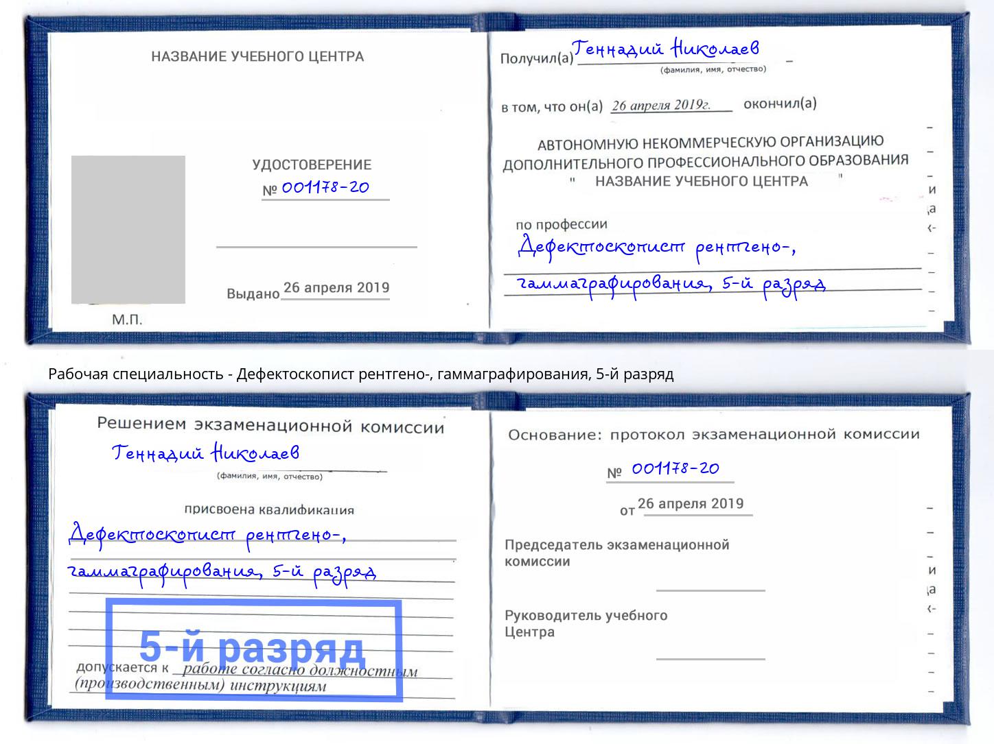корочка 5-й разряд Дефектоскопист рентгено-, гаммаграфирования Обнинск