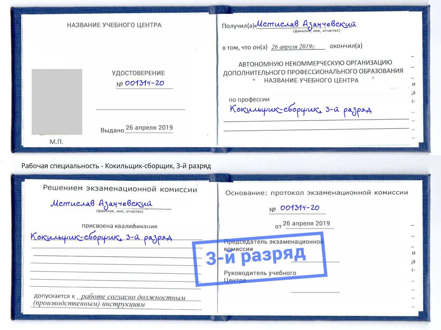 корочка 3-й разряд Кокильщик-сборщик Обнинск