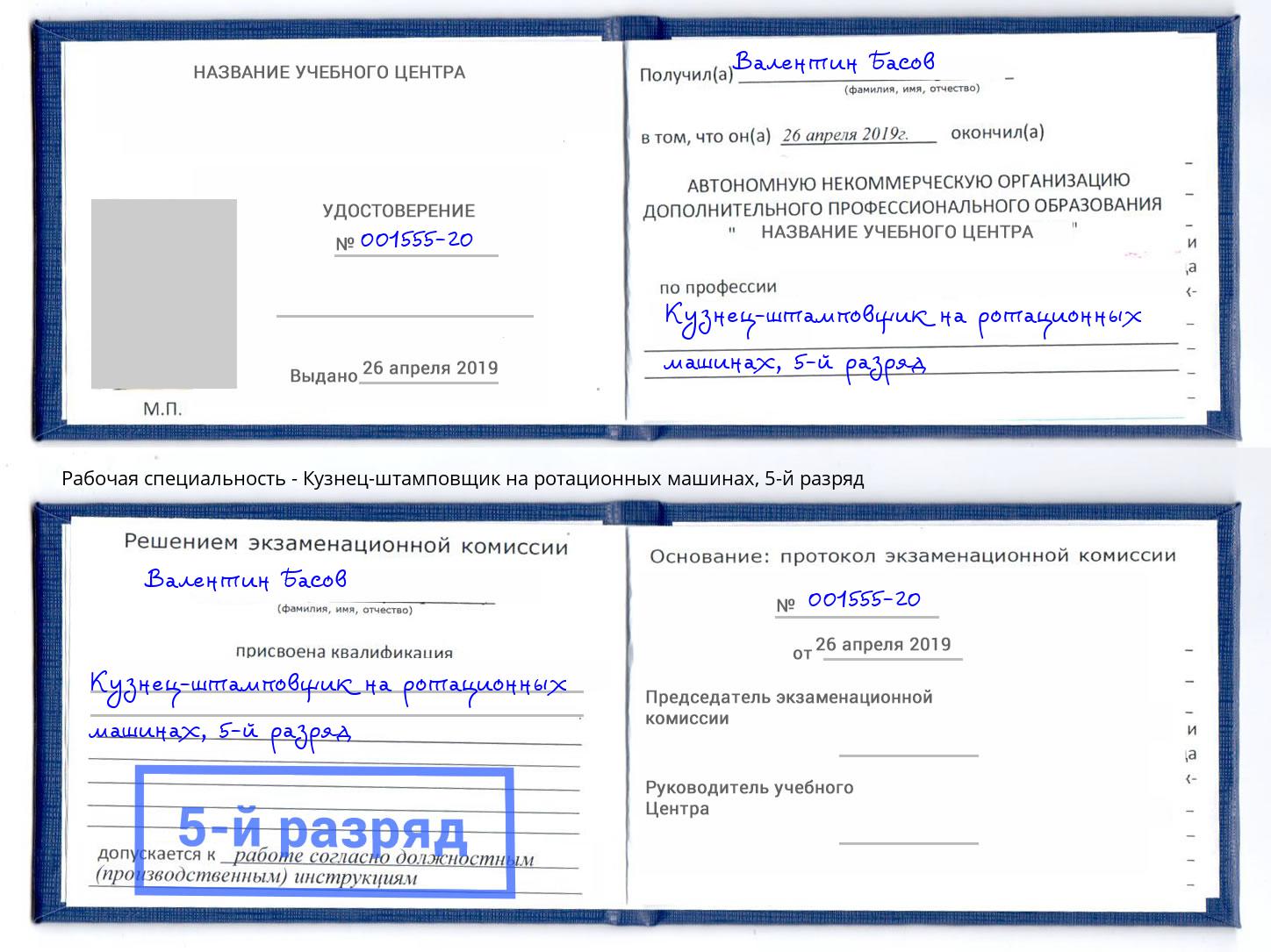 корочка 5-й разряд Кузнец-штамповщик на ротационных машинах Обнинск