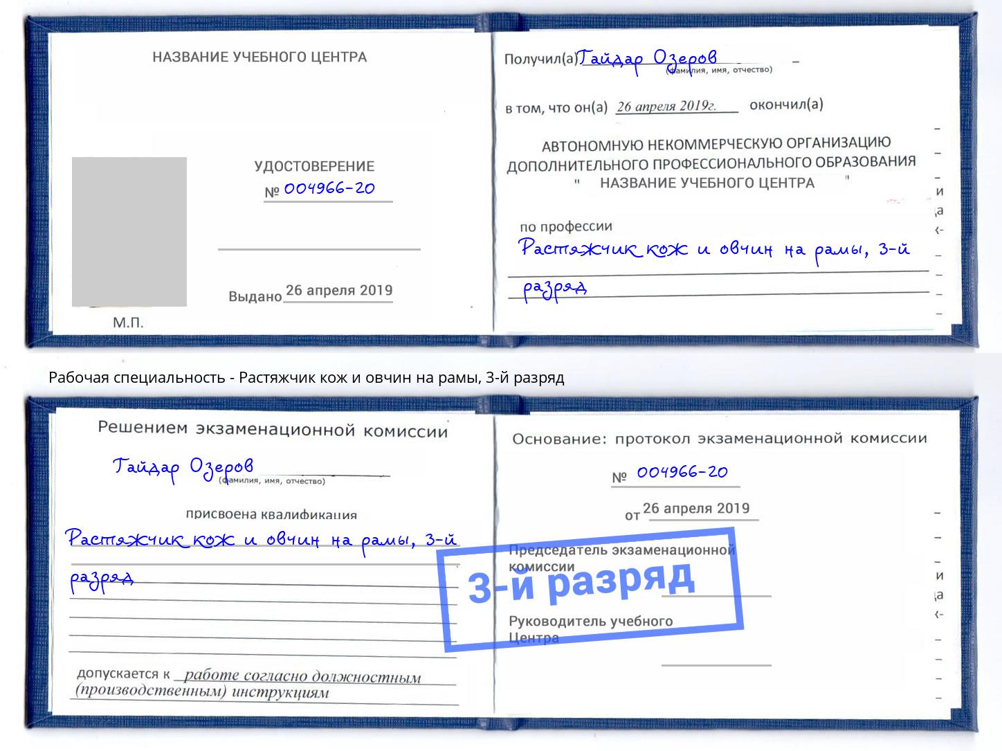 корочка 3-й разряд Растяжчик кож и овчин на рамы Обнинск