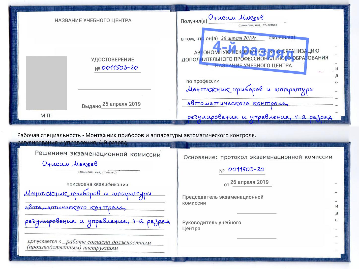 корочка 4-й разряд Монтажник приборов и аппаратуры автоматического контроля, регулирования и управления Обнинск