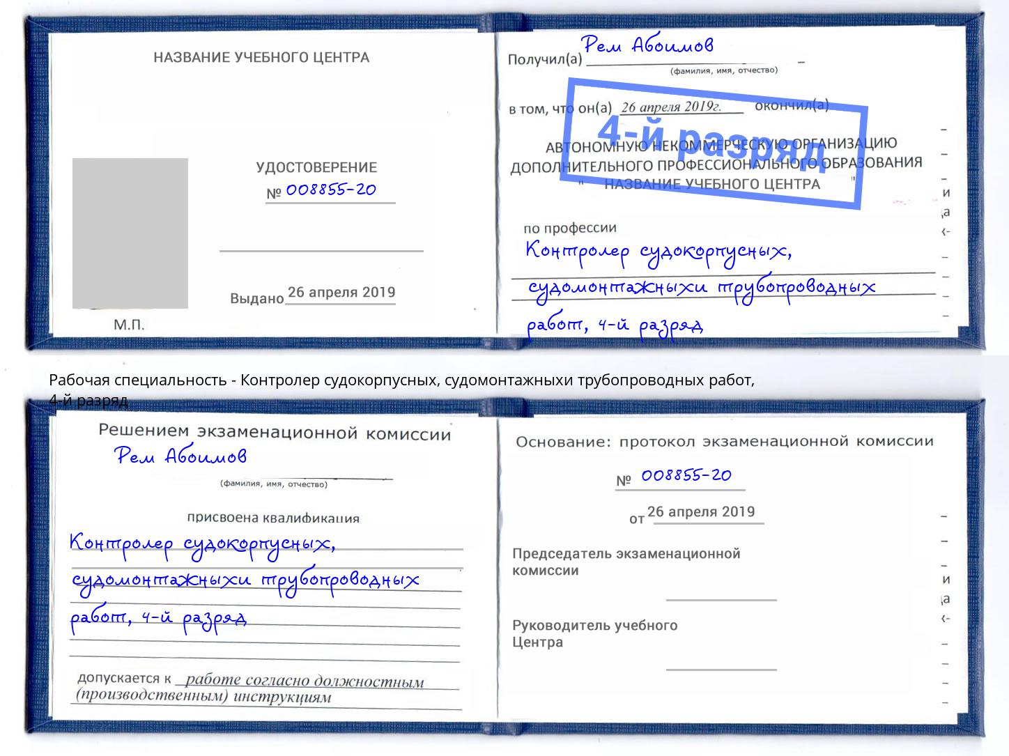 корочка 4-й разряд Контролер судокорпусных, судомонтажныхи трубопроводных работ Обнинск