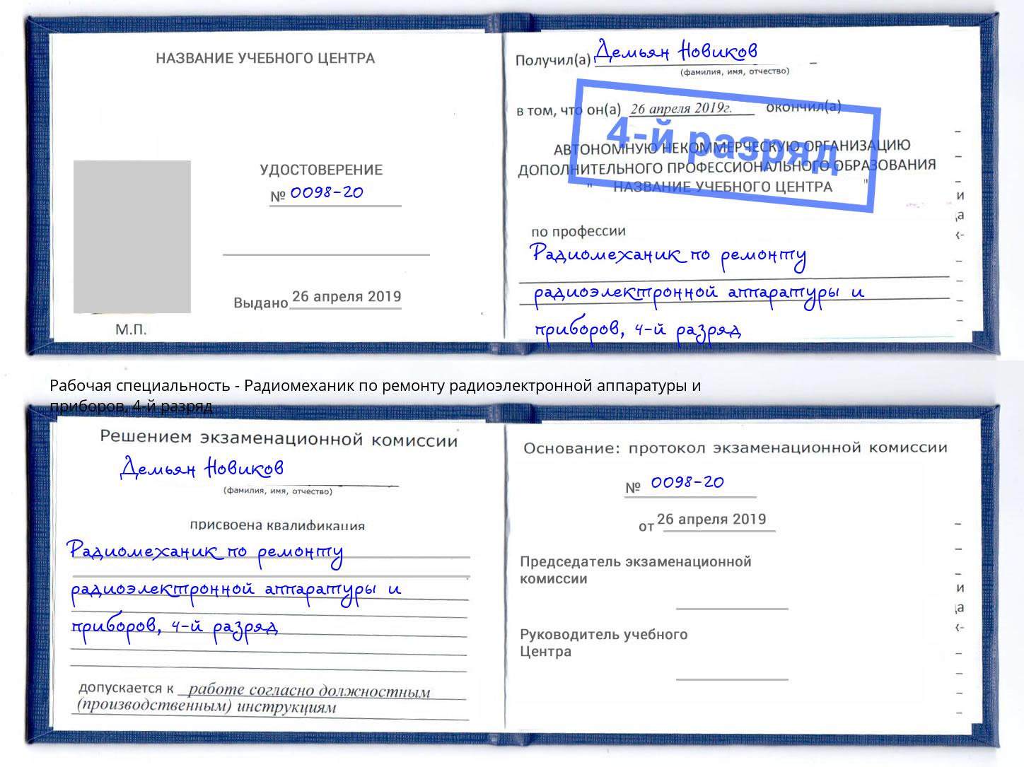 корочка 4-й разряд Радиомеханик по ремонту радиоэлектронной аппаратуры и приборов Обнинск