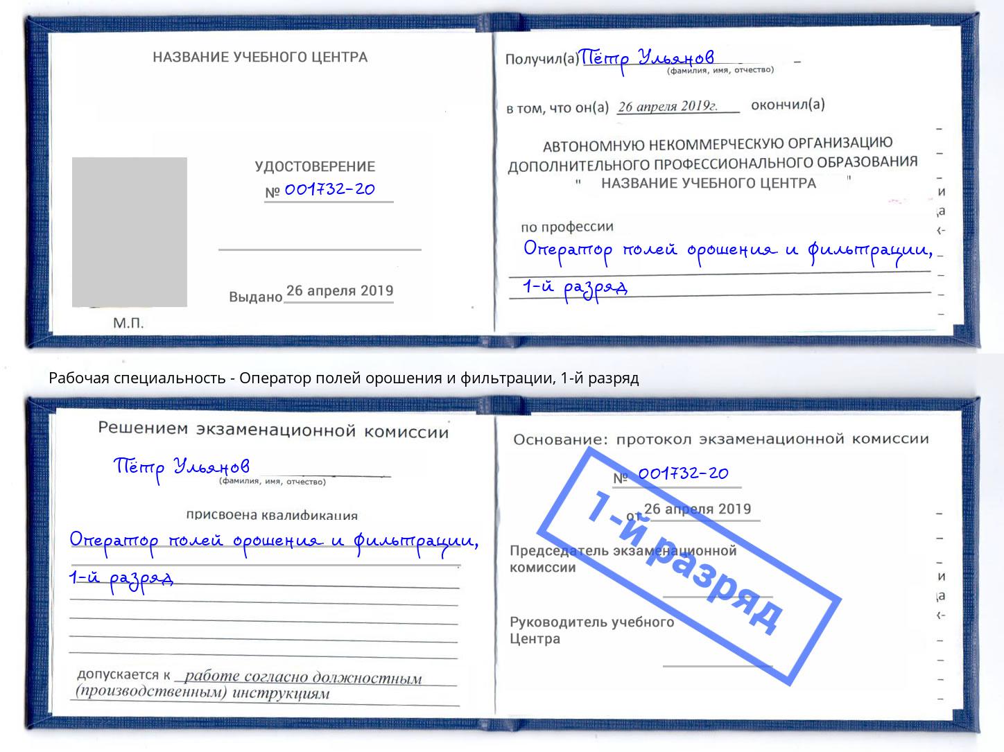 корочка 1-й разряд Оператор полей орошения и фильтрации Обнинск