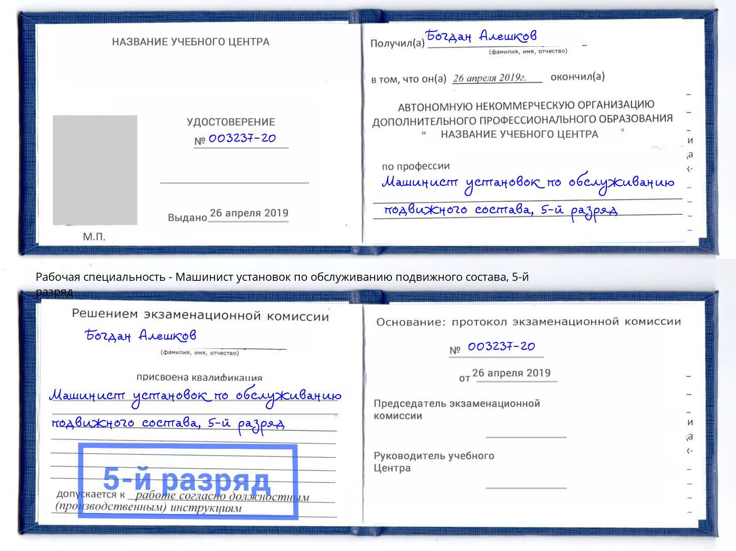 корочка 5-й разряд Машинист установок по обслуживанию подвижного состава Обнинск