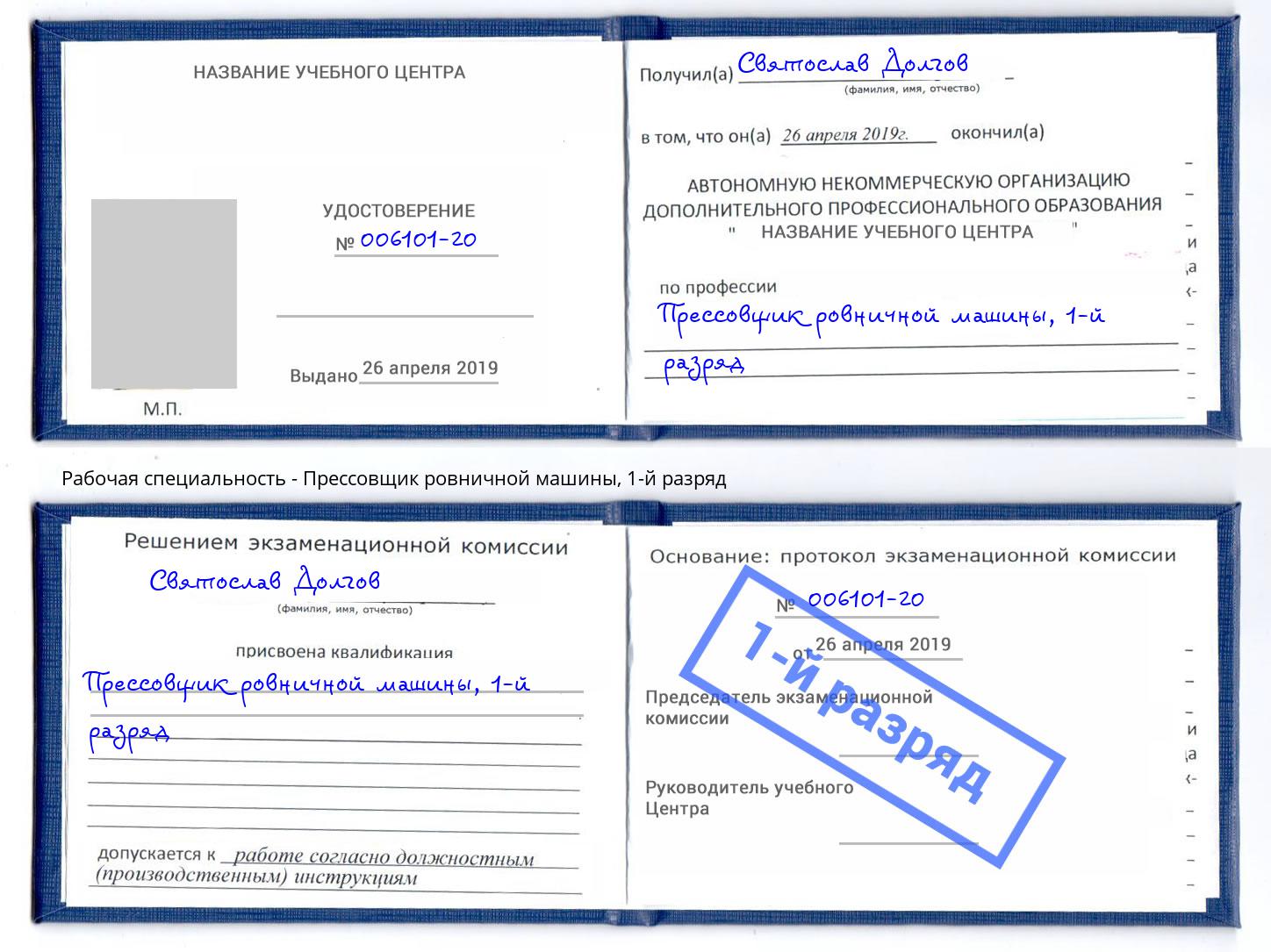 корочка 1-й разряд Прессовщик ровничной машины Обнинск