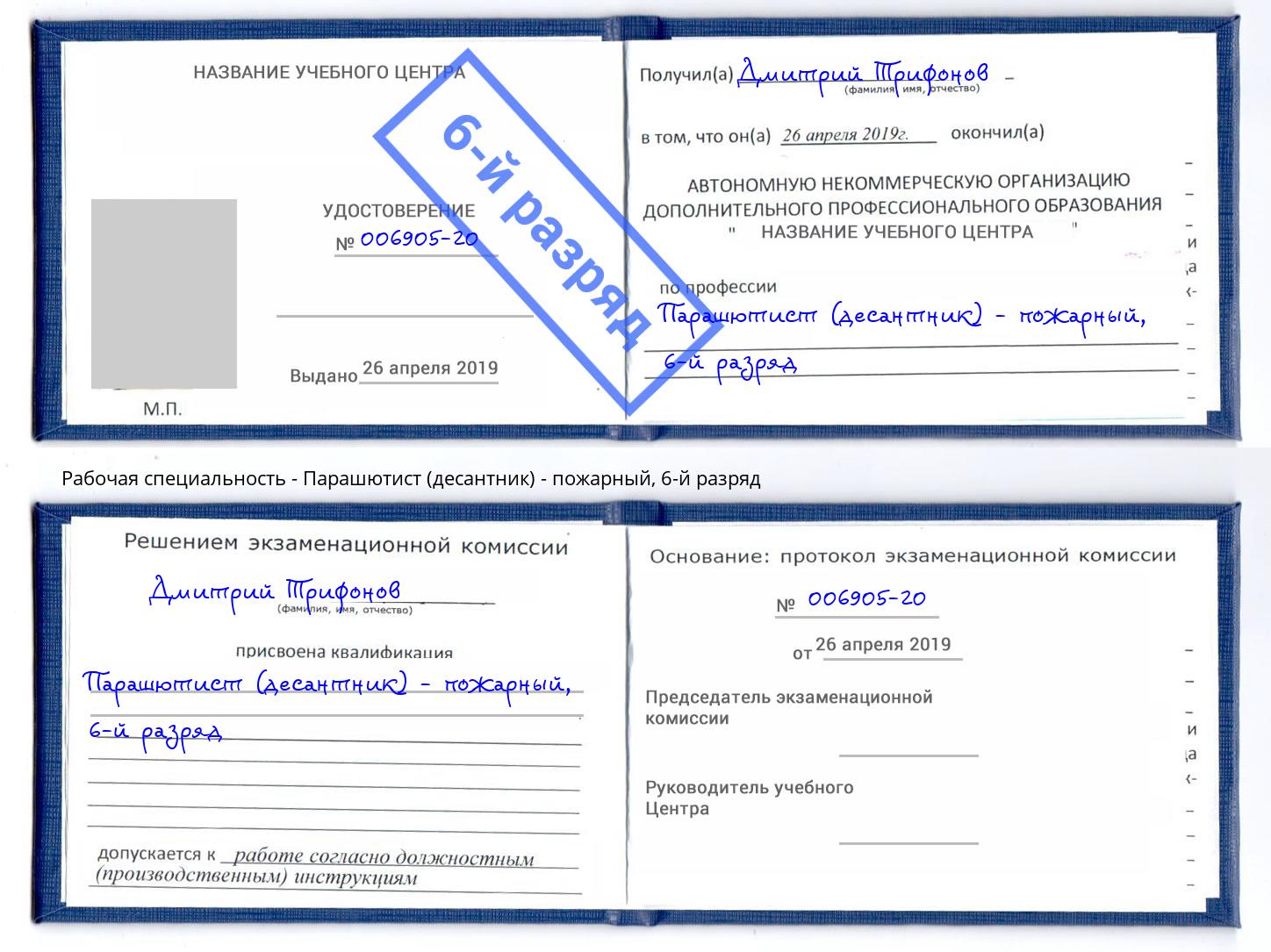 корочка 6-й разряд Парашютист (десантник) - пожарный Обнинск