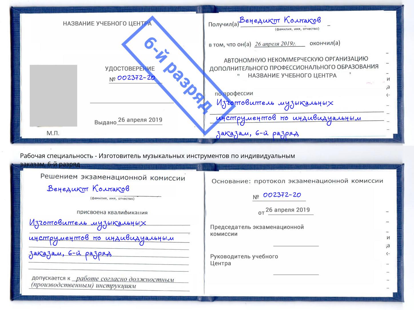 корочка 6-й разряд Изготовитель музыкальных инструментов по индивидуальным заказам Обнинск