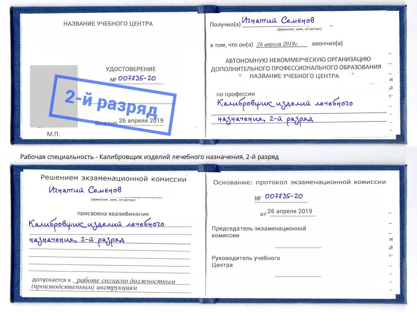 корочка 2-й разряд Калибровщик изделий лечебного назначения Обнинск