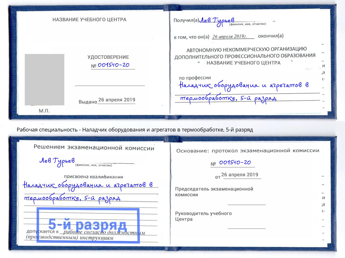 корочка 5-й разряд Наладчик оборудования и агрегатов в термообработке Обнинск