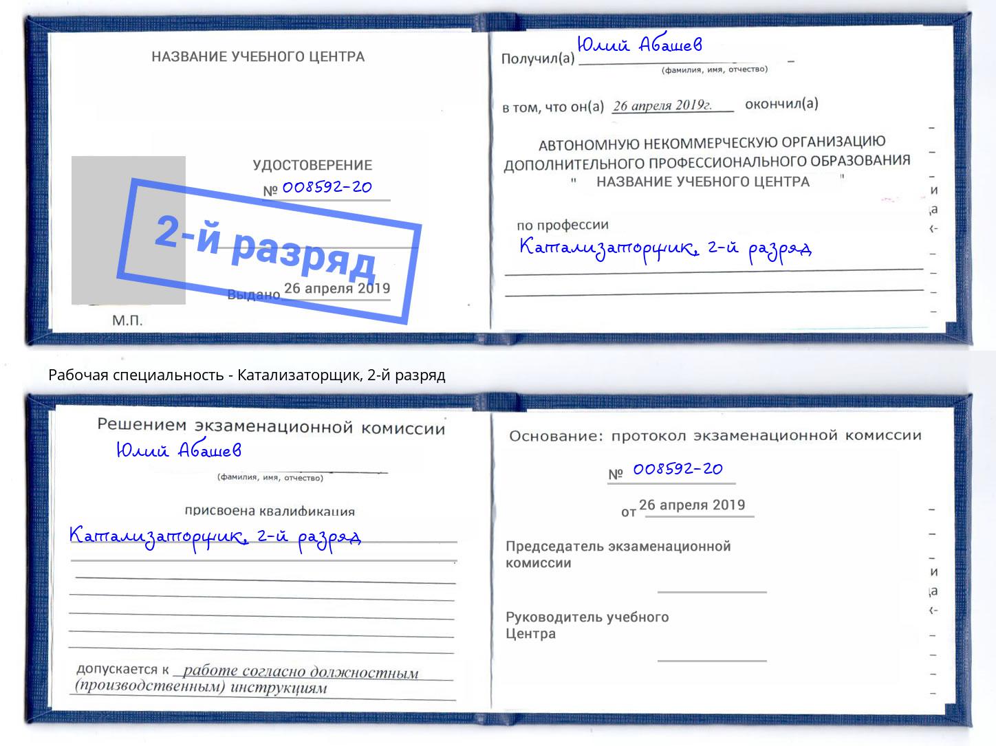 корочка 2-й разряд Катализаторщик Обнинск