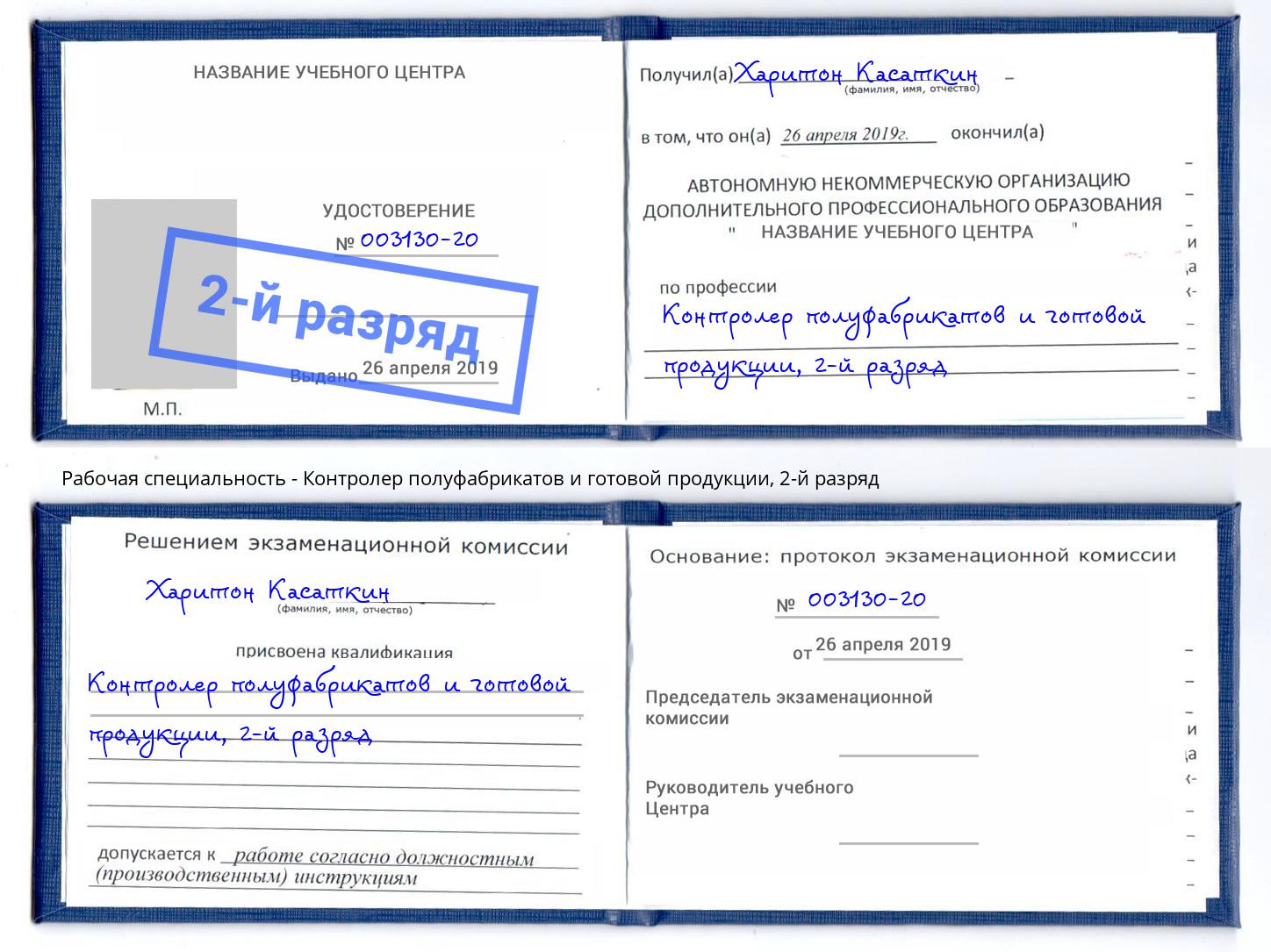 корочка 2-й разряд Контролер полуфабрикатов и готовой продукции Обнинск