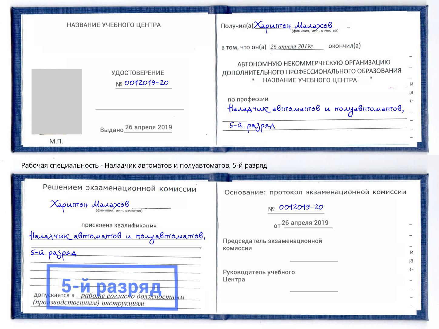 корочка 5-й разряд Наладчик автоматов и полуавтоматов Обнинск