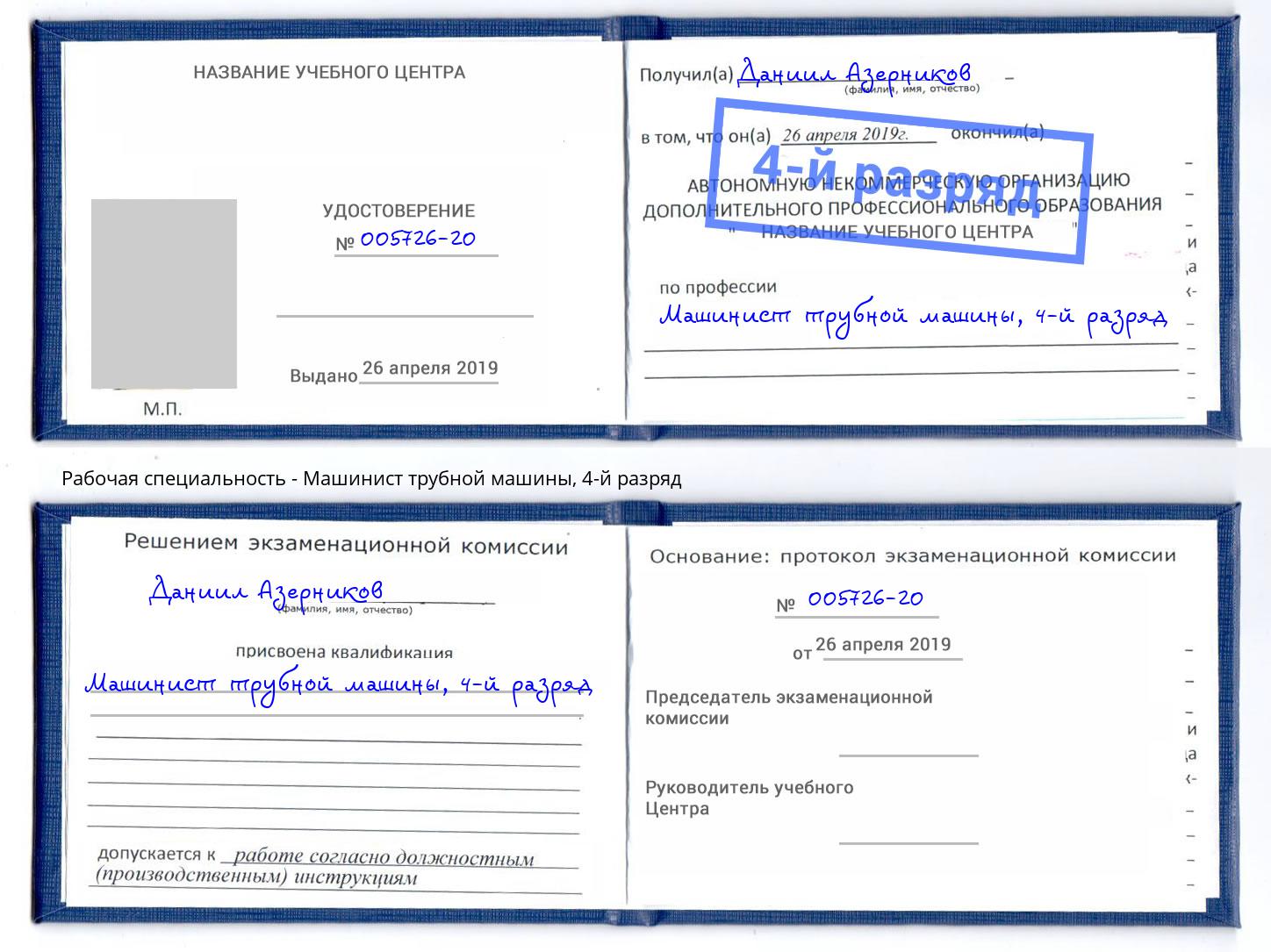 корочка 4-й разряд Машинист трубной машины Обнинск