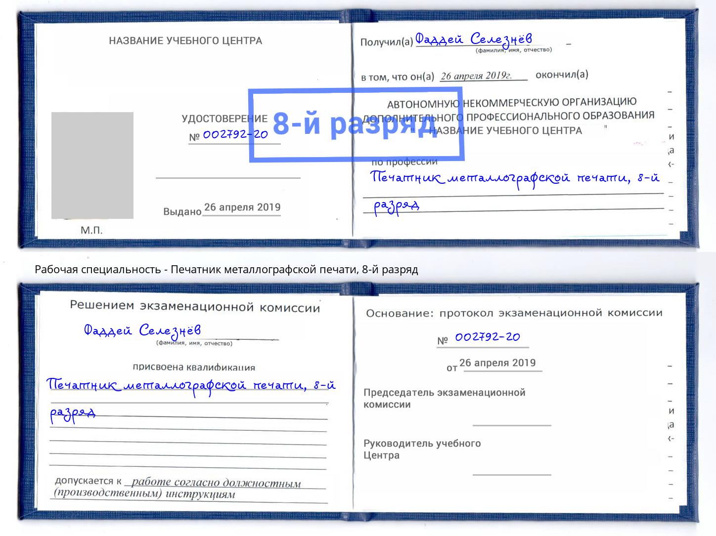 корочка 8-й разряд Печатник металлографской печати Обнинск
