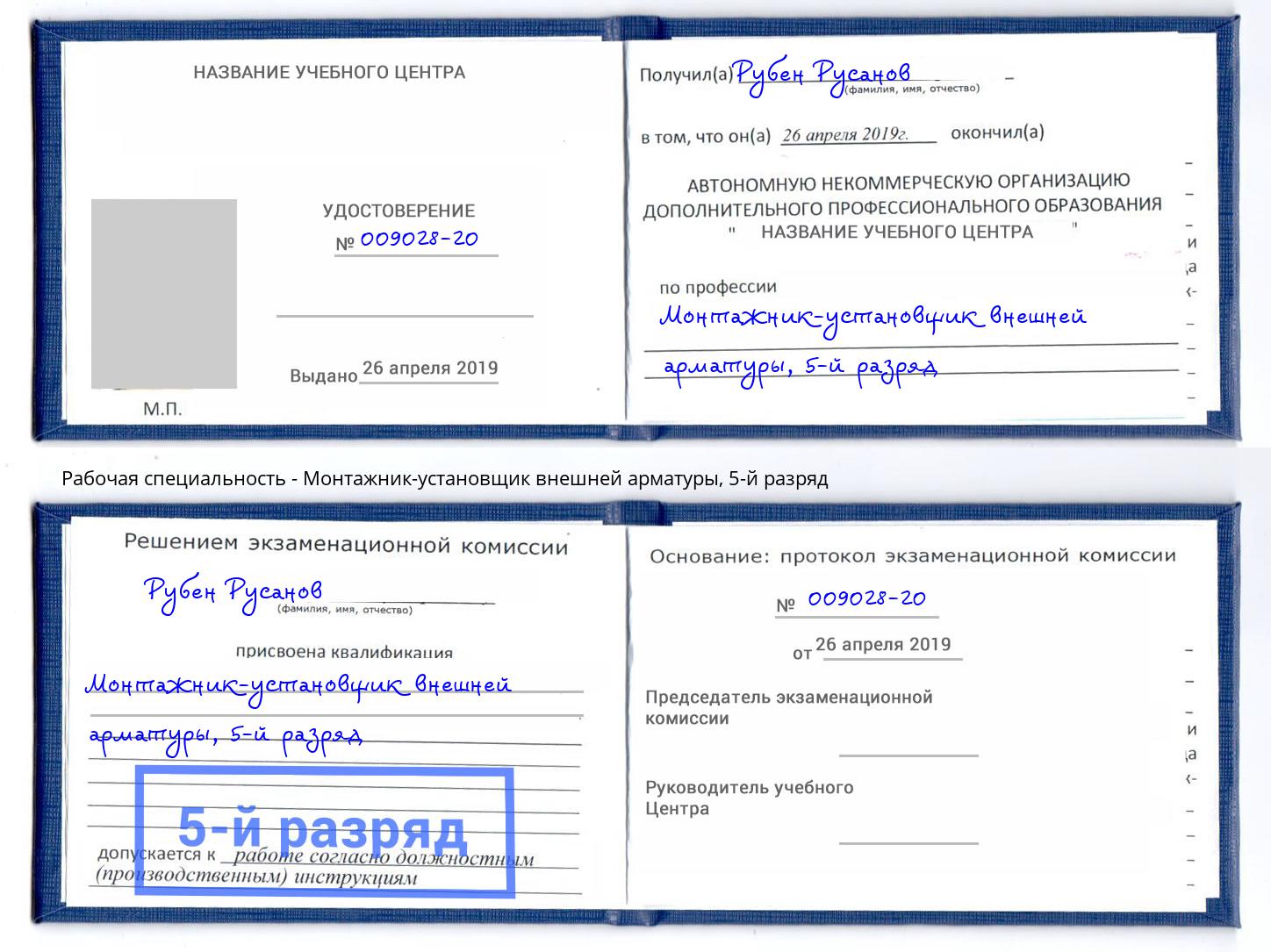 корочка 5-й разряд Монтажник-установщик внешней арматуры Обнинск